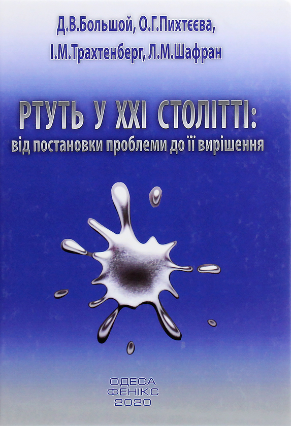 Паперова книга «Ртуть у ХХІ столітті. Від постановки проблеми до її вирішення», авторів Ісаак Трахтенберг, Дмитро Большой, Олена Пихтєєва, Леонід Шафран - фото №1