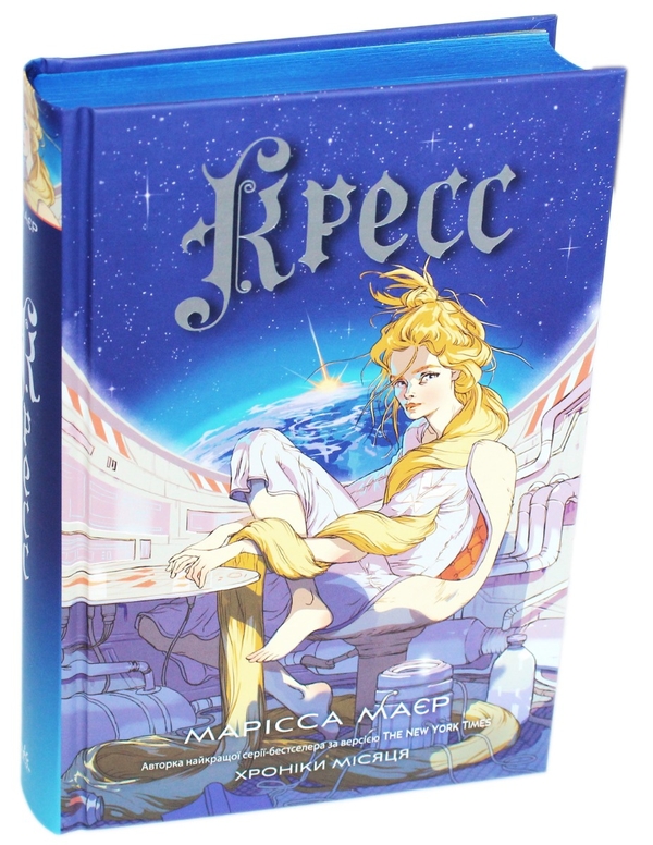 Бумажная книга «Кресс. Хроніки Місяця», автор Марисса Мейер - фото №1