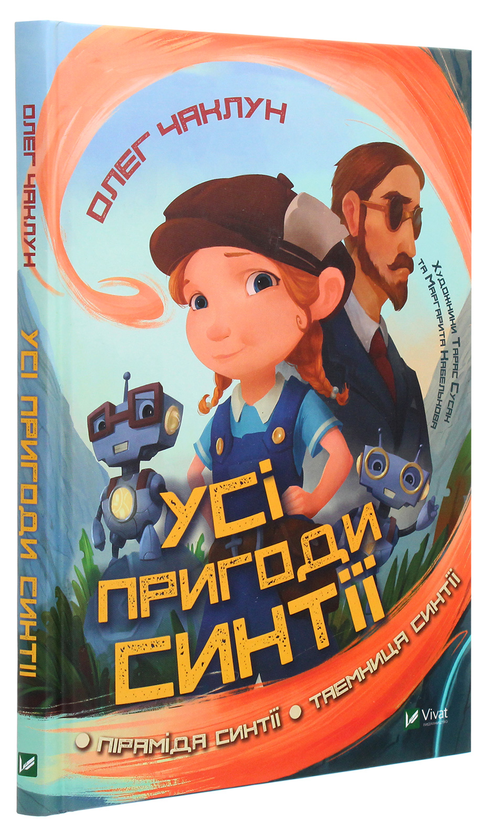 Паперова книга «Усі пригоди Синтії», автор Олег Чаклун - фото №1
