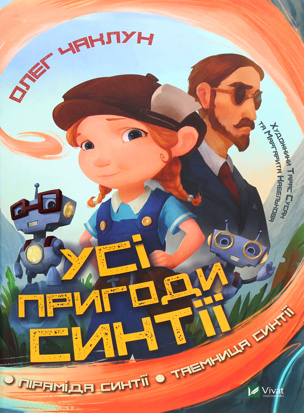 Паперова книга «Усі пригоди Синтії», автор Олег Чаклун - фото №1