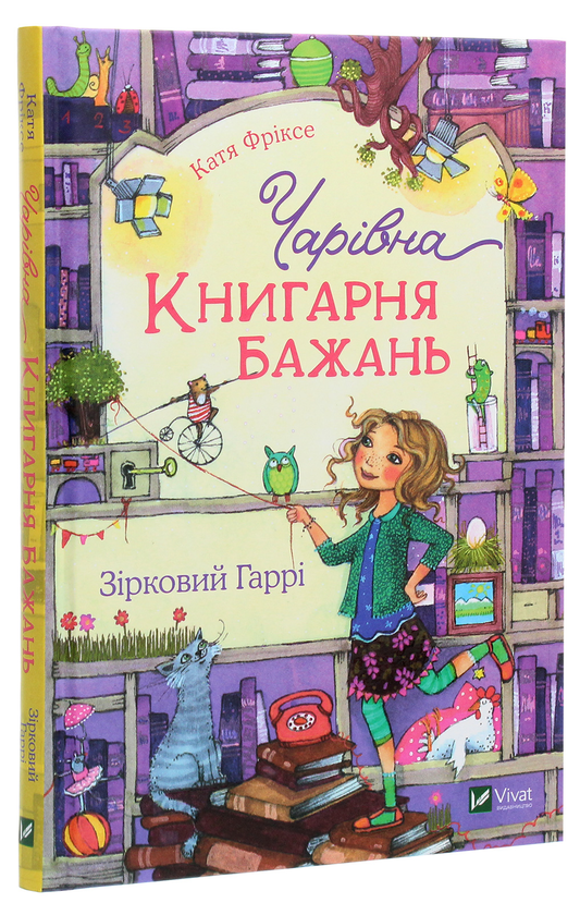 Бумажная книга «Чарівна «Книгарня бажань». Книга 2. Зірковий Гаррі», автор Катя Фриксе - фото №1