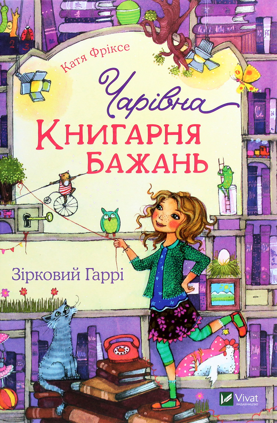 Бумажная книга «Чарівна «Книгарня бажань». Книга 2. Зірковий Гаррі», автор Катя Фриксе - фото №1