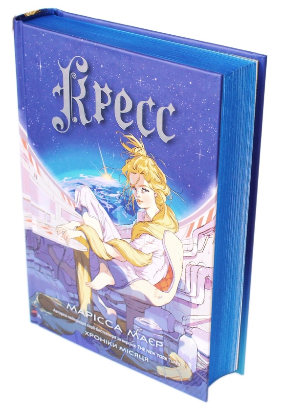 Бумажная книга «Кресс. Хроніки Місяця», автор Марисса Мейер - фото №1