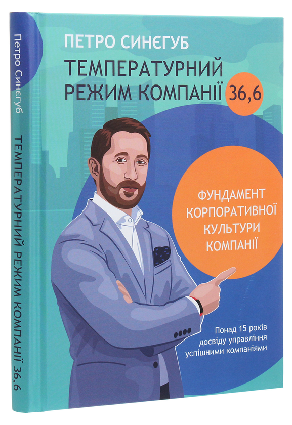 Паперова книга «Температурний режим компанії 36,6», автор Петро Синєгуб - фото №1