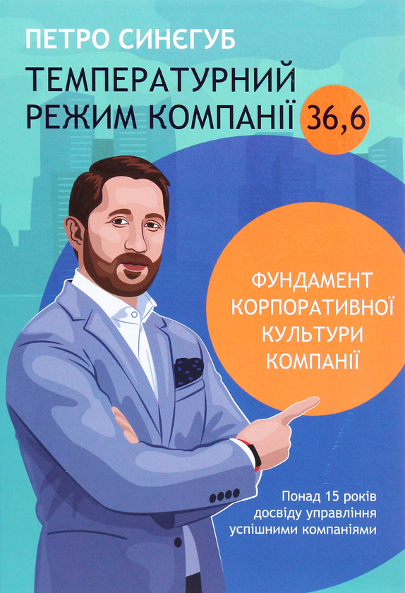 Паперова книга «Температурний режим компанії 36,6», автор Петро Синєгуб - фото №1