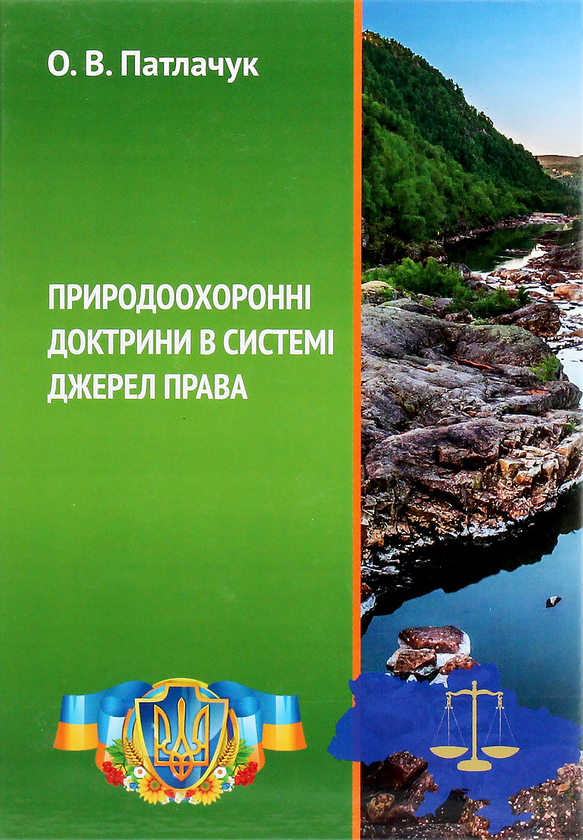Паперова книга «Природоохоронні доктрини в системі джерел права», автор Олександр Патлачук - фото №1