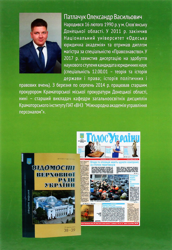 Паперова книга «Природоохоронні доктрини в системі джерел права», автор Олександр Патлачук - фото №1