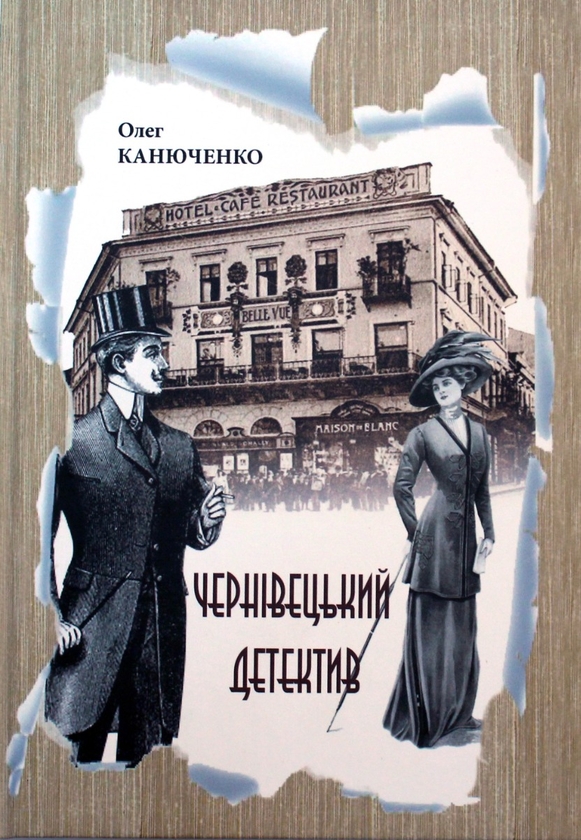 Паперова книга «Чернівецький детектив», автор Олег Канюченко - фото №1