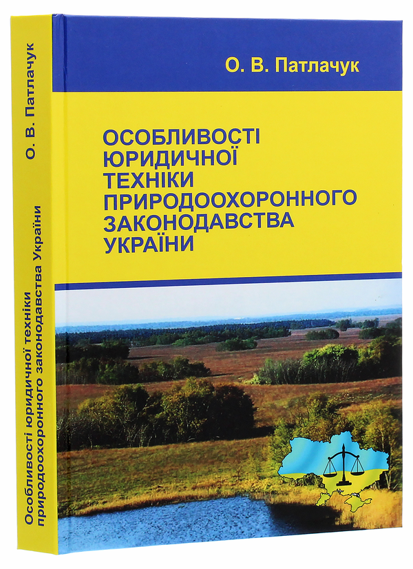 Бумажная книга «Особливості юридичної техніки природоохоронного законодавства України», автор Александр Патлачук - фото №1