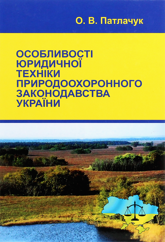 Книга Особливості юридичної техніки природоохоронного...