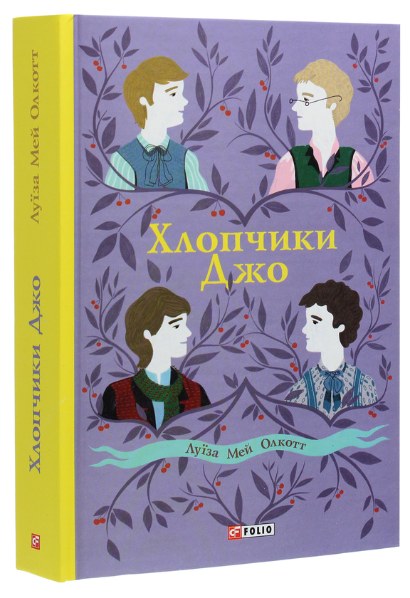 Бумажная книга «Луїза Мей Олкотт (комплект із 4 книг)», автор Луиза Мэй Олкотт - фото №1