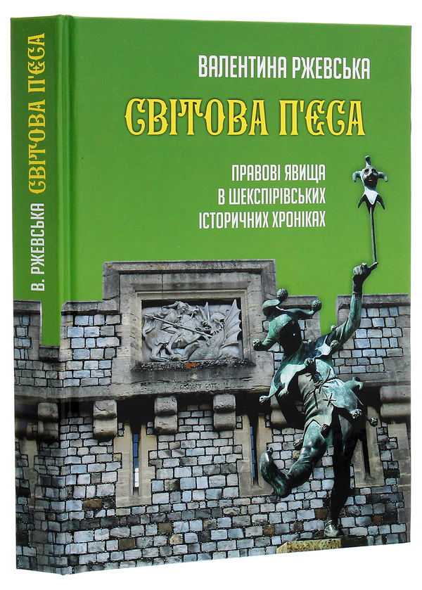 Паперова книга «Світова п'єса. Правові явища в шекспірівських історичних хроніках», автор Валентина Ржевська - фото №1