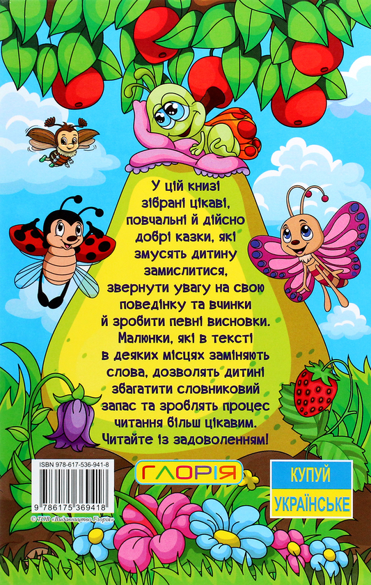 Бумажная книга «Навчайся-розважайся. Мандруємо казкою» - фото №1