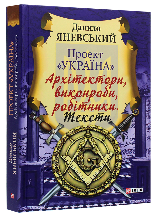 Бумажная книга «Проект "Україна". Архітектори, виконроби, робітники. Тексти», автор Даниил Яневский - фото №1
