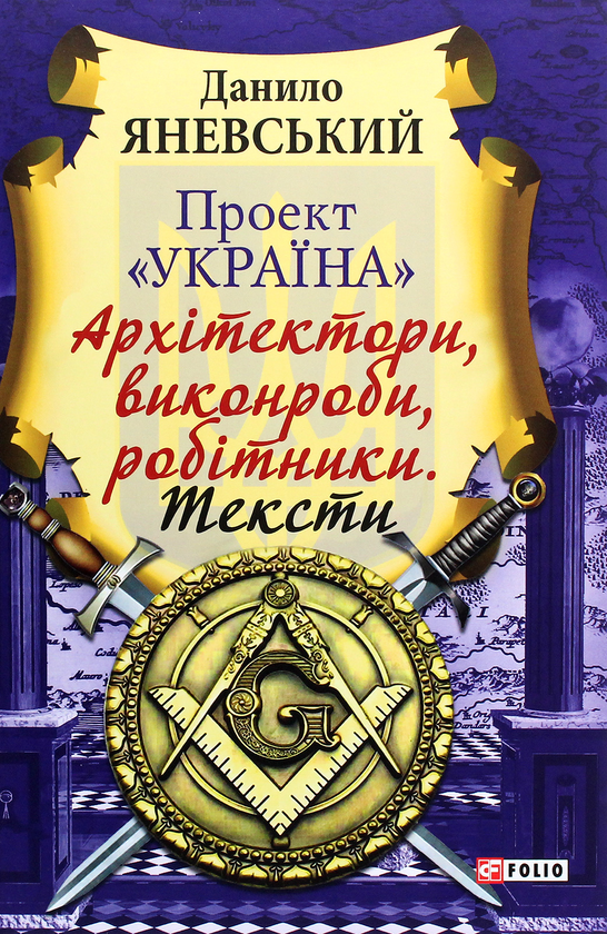 Проект "Україна". Архітектори, виконроби, робітники....