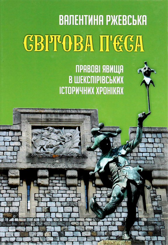 Книга Світова п'єса. Правові явища в шекспірівських...