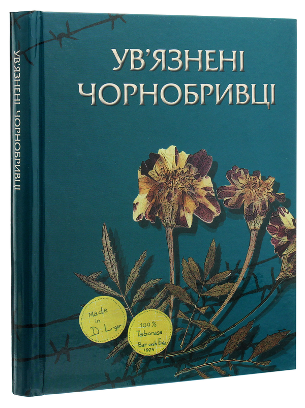Паперова книга «Ув'язнені чорнобривці » - фото №1