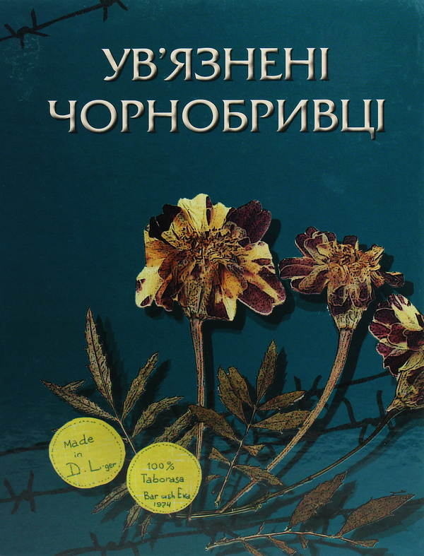 Паперова книга «Ув'язнені чорнобривці » - фото №1