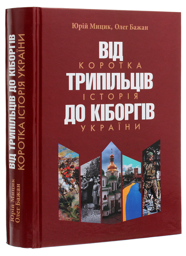Бумажная книга «Від трипільців до кіборгів. Коротка історія України», авторов Олег Бажан, Юрий Мицик - фото №1