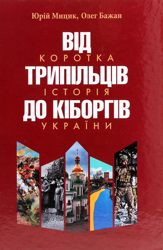 Бумажная книга «Від трипільців до кіборгів. Коротка історія України», авторов Олег Бажан, Юрий Мицик - фото №1