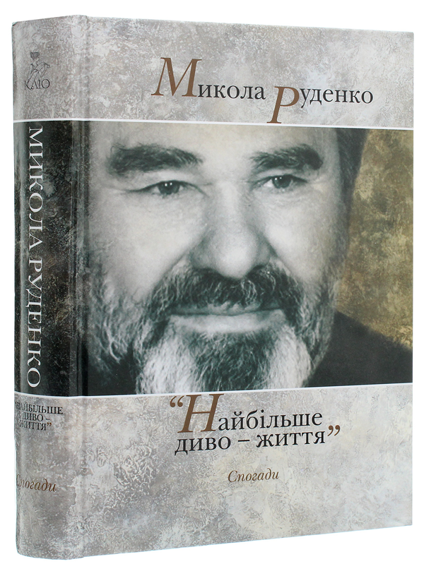 Паперова книга «Микола Руденко. Найбільше диво-життя. Спогади » - фото №1