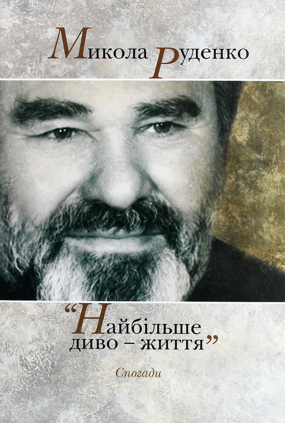 Паперова книга «Микола Руденко. Найбільше диво-життя. Спогади » - фото №1