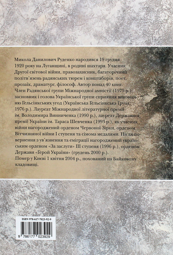 Паперова книга «Микола Руденко. Найбільше диво-життя. Спогади » - фото №1