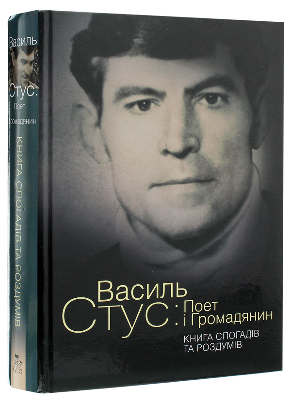 Бумажная книга «Василь Стус. Поет і громадянин. Книга спогадів та роздумів » - фото №1