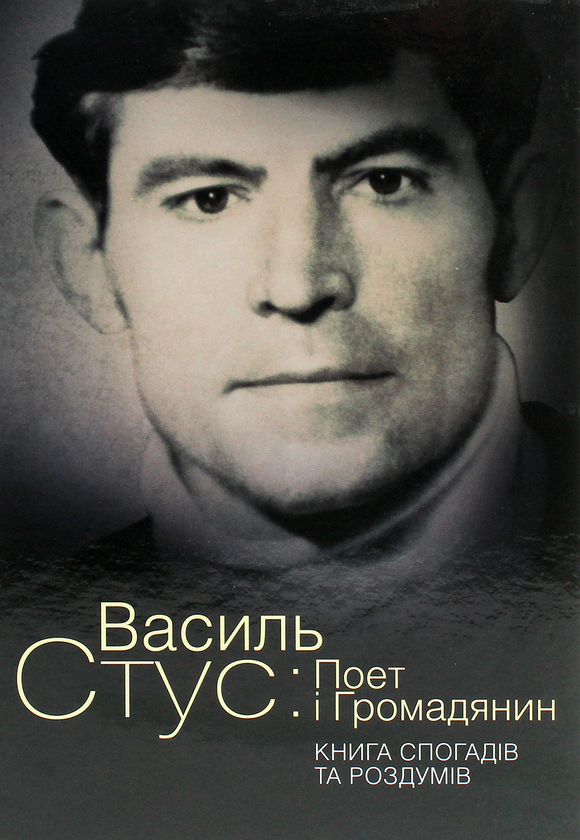Бумажная книга «Василь Стус. Поет і громадянин. Книга спогадів та роздумів » - фото №1