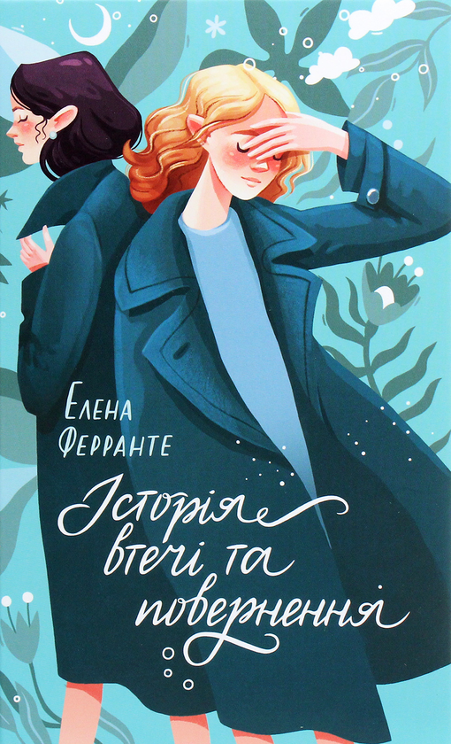 Паперова книга «Неаполітанський квартет (комплект із 4 книг)», автор Елена Ферранте - фото №1