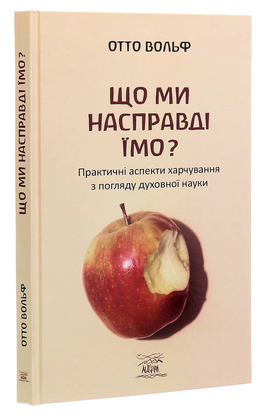 Бумажная книга «Що ми насправді їмо? Практичні аспекти харчування з погляду духовної науки», автор Отто Вольф - фото №1