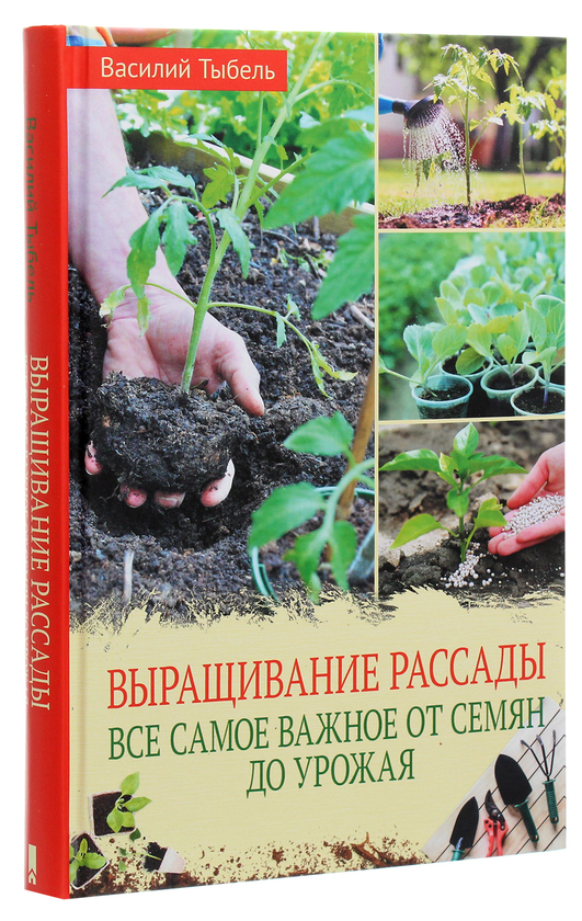 [object Object] «Выращивание рассады. Всё самое важное от семян до урожая», автор Василь Тибель - фото №3 - мініатюра