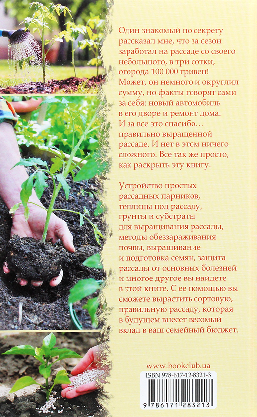 [object Object] «Выращивание рассады. Всё самое важное от семян до урожая», автор Василь Тибель - фото №2 - мініатюра