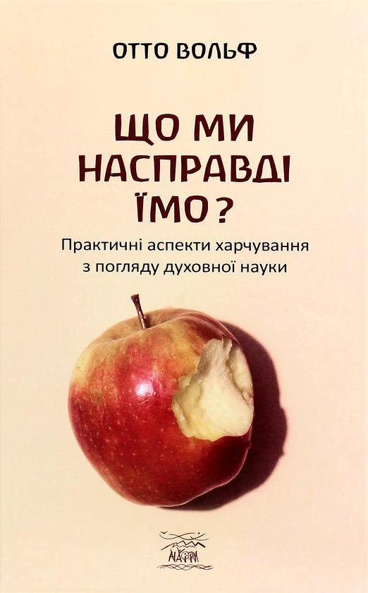 Бумажная книга «Що ми насправді їмо? Практичні аспекти харчування з погляду духовної науки», автор Отто Вольф - фото №1