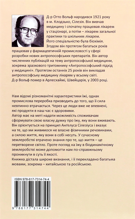 Бумажная книга «Що ми насправді їмо? Практичні аспекти харчування з погляду духовної науки», автор Отто Вольф - фото №1