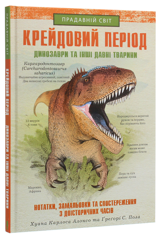 Бумажная книга «Крейдовий період. Динозаври та інші прадавні тварини», авторов Хуан Карлос Алонсо, Грегори С. Пол - фото №1