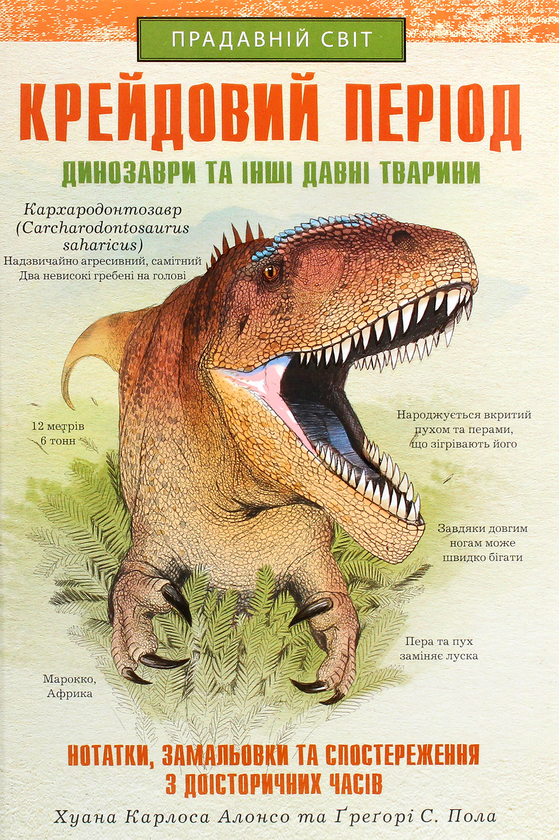 Бумажная книга «Крейдовий період. Динозаври та інші прадавні тварини», авторов Хуан Карлос Алонсо, Грегори С. Пол - фото №1