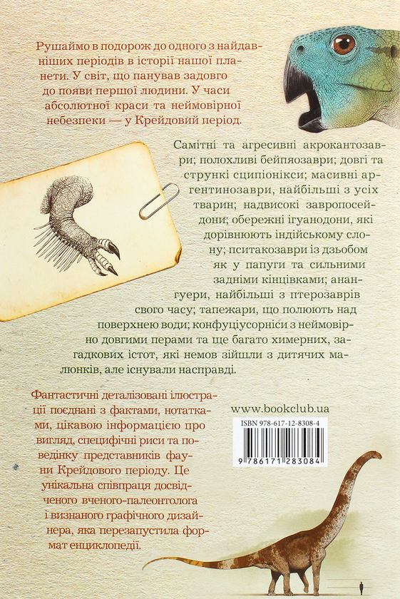 Бумажная книга «Крейдовий період. Динозаври та інші прадавні тварини», авторов Хуан Карлос Алонсо, Грегори С. Пол - фото №1