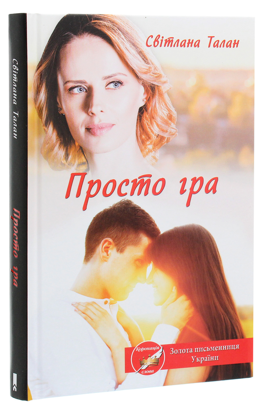 Паперова книга «Просто гра», автор Світлана Талан - фото №1