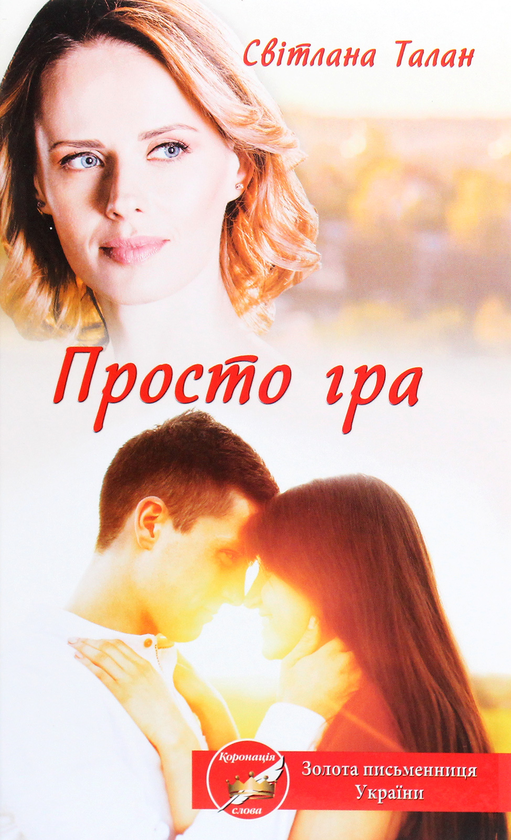 Паперова книга «Просто гра», автор Світлана Талан - фото №1