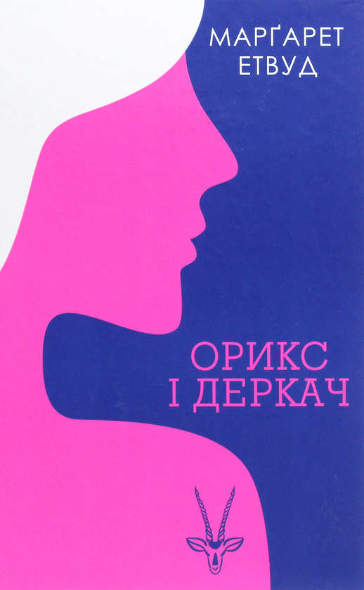[object Object] «Орикс і Деркач (комплект із 2 книг)», автор Маргарет Этвуд - фото №2 - миниатюра