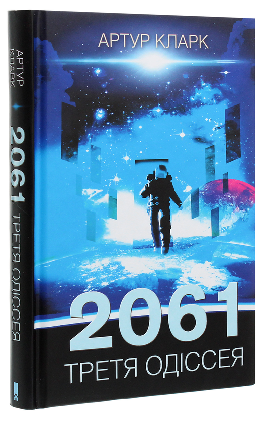 Бумажная книга «2061. Третя одіссея. Книга 3», автор Артур Кларк - фото №1