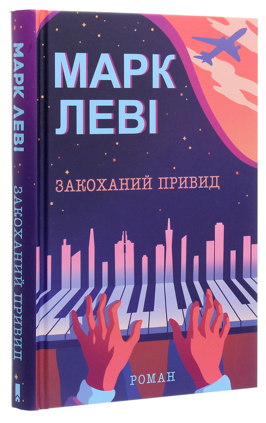Паперова книга «Закоханий привид», автор Марк Леві - фото №1