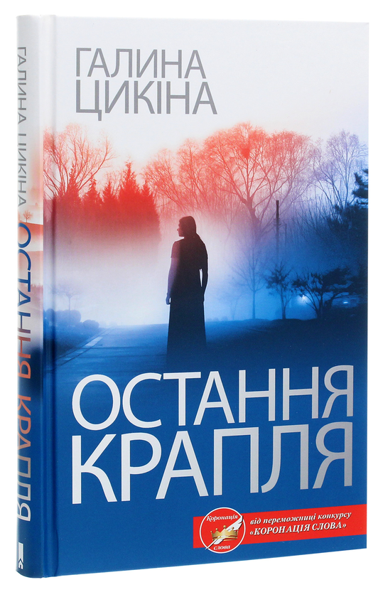 Бумажная книга «Остання крапля», автор Галина Цикина - фото №1