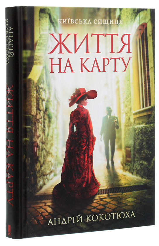 Бумажная книга «Життя на карту. Київська сищиця», автор Андрей Кокотюха - фото №1