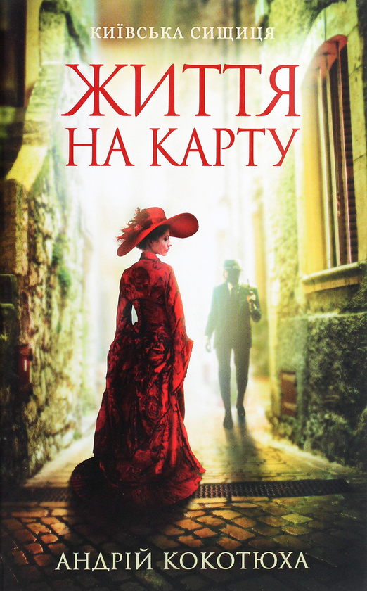 Бумажная книга «Життя на карту. Київська сищиця», автор Андрей Кокотюха - фото №1