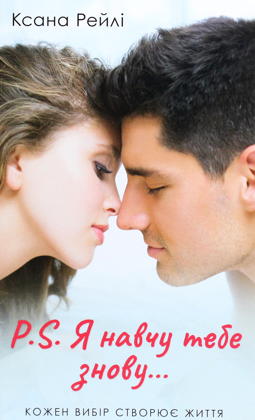 P.S. Я навчу тебе знову