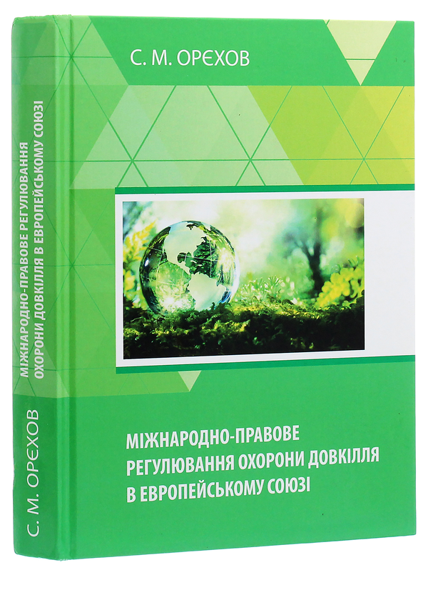 Бумажная книга «Міжнародно-правове регулювання охорони довкілля в Европейському Союзі», автор Сергей Орехов - фото №1