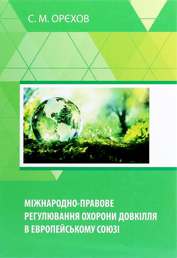 Бумажная книга «Міжнародно-правове регулювання охорони довкілля в Европейському Союзі», автор Сергей Орехов - фото №1