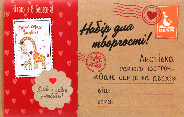 Бумажная книга «Листівка гарного настрою. Одне серце на двох! Вітаю з 8 Березня!» - фото №1